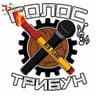 Голос Трибун 🔥⚽️🖇𝕳