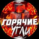 Канал Горячие Угли в Telegram