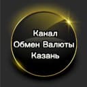 Канал Канал "Обмен валюты в Казани" в Telegram