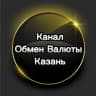 Telegram-канал Канал "Обмен валюты в Казани"