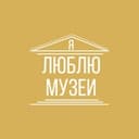 Канал Я люблю музеи в Telegram