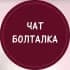 Группа Злой Кировчанин (чат Кирова) в Telegram