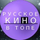 Канал РУССКОЕ КИНО В ТОПЕ в Telegram