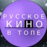 Telegram-канал РУССКОЕ КИНО В ТОПЕ