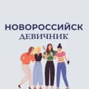 Канал Новороссийск | Девичник в Telegram