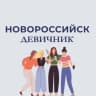 Telegram-канал Новороссийск | Девичник