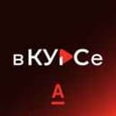 Канал Альфа: в курсе в Telegram