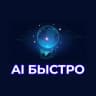 Telegram-канал AI БЫСТРО