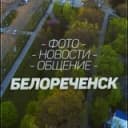 Канал БЕЛОРЕЧЕНСК в Telegram