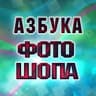 Telegram-канал Фотошоп от А до Я видеоуроки