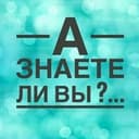 Канал А Знаете ли вы?... в Telegram