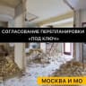 Telegram-канал Согласование перепланировок и переустройств Москва