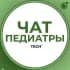 ПЕДИАТРЫ | ЧАТ ПЕДИАТРОВ ГРУППА КЛУБ СООБЩЕСТВО