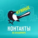 Канал Нужные Контакты во Владимире в Telegram