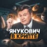 Telegram-канал Янукович в крипте