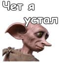 Стикеры Добби в Telegram