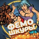 Канал ФемоШкуры в Telegram