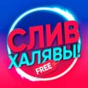 Канал СЛИВ ХАЛЯВЫ 🎁 в Telegram