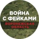 Канал Война с фейками. Воронежская область в Telegram