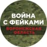 Telegram-канал Война с фейками. Воронежская область