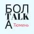 Болталка Тюмень