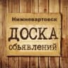 Telegram-группа Объявления Нижневартовск | ХМАО | ЮГРА