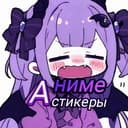 Канал AniStik 🔮 / Аниме стикеры🔮 в Telegram