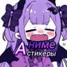 AniStik 🔮 / Аниме стикеры🔮
