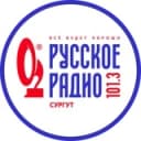 Канал Русское Радио Сургут 101.3 ФМ в Telegram