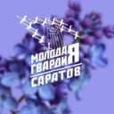 Канал Молодая Гвардия | Саратов в Telegram