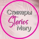 Канал ⲤⲦИⲔⲈⲢЫ• STOᖇIES • ᗰᗩᖇY 🫶🏻 в Telegram