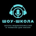 Канал Шоу-Школа. Ораторское мастерство, ораторское искусство, красивая уверенная речь. в Telegram