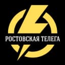 Канал Ростовская телега в Telegram
