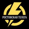 Telegram-канал Ростовская телега