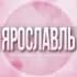 🌸Женский чат Ярославль