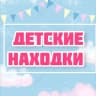 Telegram-канал Детские находки 🛍️