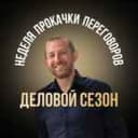 Канал НЕДЕЛЯ ПРОКАЧКИ ПЕРЕГОВОРОВ. ДЕЛОВОЙ СЕЗОН🤝🏼 в Telegram