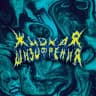 Telegram-канал жидкая шизофрения