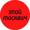 Канал ЗЛОЙ МОСКВИЧ в Telegram