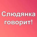 Группа Слюдянка говорит! в Telegram