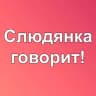 Telegram-группа Слюдянка говорит!