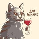Канал Дай Винчик 🍷 в Telegram