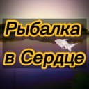 Канал Рыбалка в Сердце🐠 в Telegram
