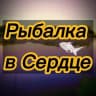 Telegram-канал Рыбалка в Сердце🐠