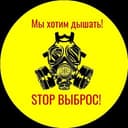 Канал STOP ВЫБРОС! в Telegram