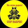 Telegram-канал STOP ВЫБРОС!