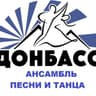 Ансамбль песни и танца «Донбасс»