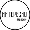 Интересно, Максим