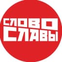 Канал Слово Славы в Telegram