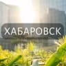 Telegram-группа Мой Хабаровск: Новости, Мероприятия, Вакансии,Бюро находок,Отдам даром,Подслушано,Услуги,Недвижимость,Объявления,ЧП,Афиша,Работа